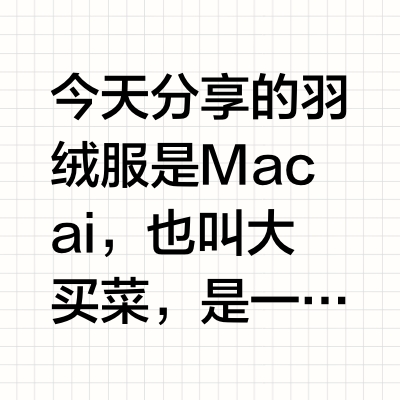 始祖鸟Macai羽绒服，主流羽绒服比较！
