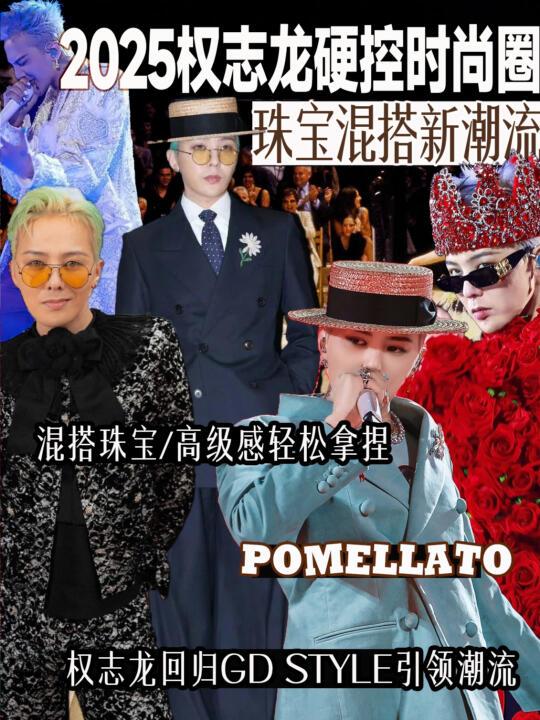 GD权志龙珠宝混搭新潮流,依旧硬控时尚圈!