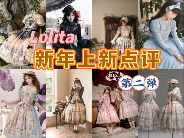1月中旬Lolita上新点评（新年抢钱篇）