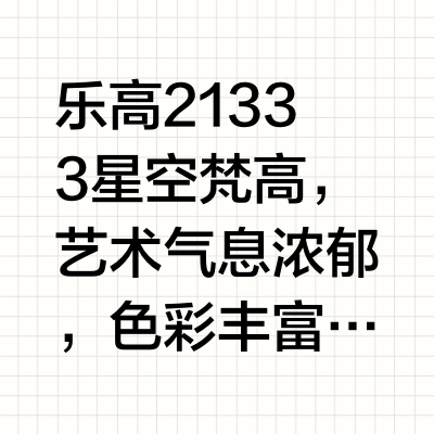 100个乐高之lego星空梵高（19/100）