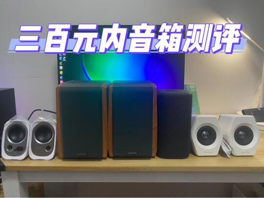 三百元内音箱测评:漫步者系列VS小米PRO
