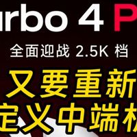 小米粉已疯!REDMI Turbo4Pro本月登场,这配置杀疯了
