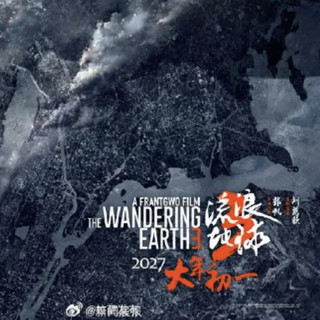 买票十年才敢说:流浪地球3教会好莱坞什么叫东方科幻