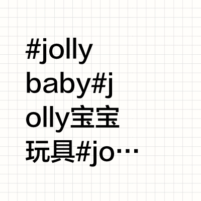 Jollybaby家适合小月龄早教玩具