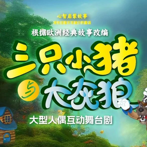 【12.21冬至】科学城2024最后一场特惠演出《三只小猪与大灰狼》正式开票