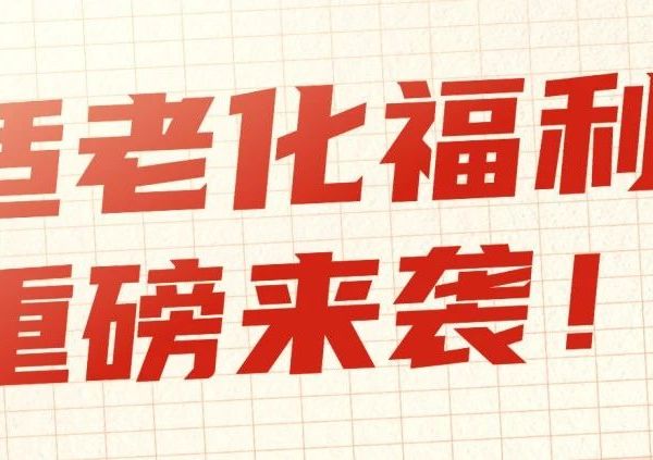 好消息！浙江震元适老化福利正在派发！