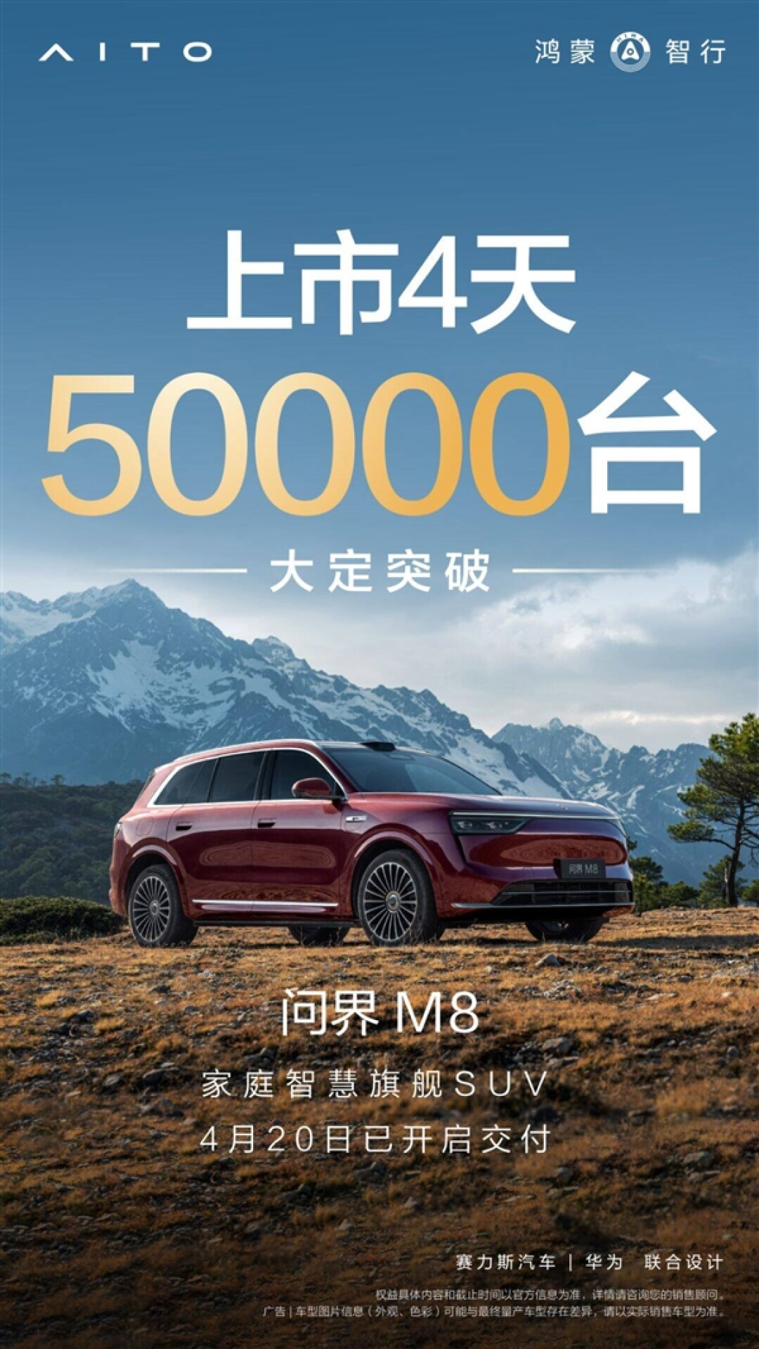 问界M8上市4天大定破5万台!余承东承诺马上大范围交付