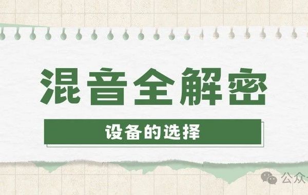 混音全解密（2）┃设备的选择