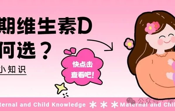 孕妈妈必看丨孕期缺乏维生素D怎么办？