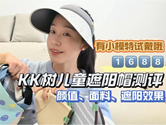 1688🌲KK树儿童遮阳帽测评视频（试戴讲解）