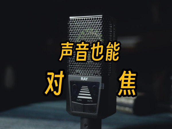 声音也能对焦？莱维特Ray