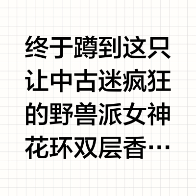 🌿✨全球断货王炸！野兽派女神花环钟罩香薰