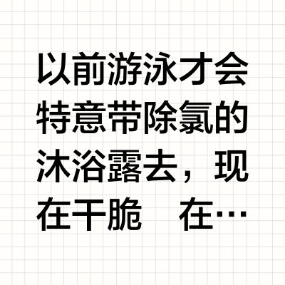 谁说除氯沐浴露没用的