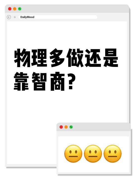 物理是多做还是靠智商？