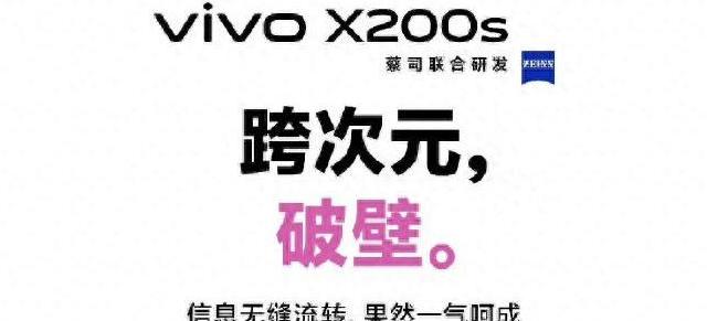 生态打通与性能进化，vivo X200s即将登场引爆市场期待