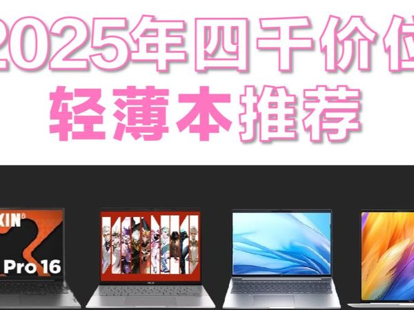 【2025年笔记本】四千价位的轻薄本推荐,全面分析四款高性价比笔记本,教你买电脑不翻车,华硕|联想|惠普|荣耀