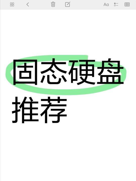 电脑固态盘选购指南