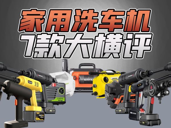【建议收藏】2025年家用洗车机横评，不做无脑推荐！新手到底怎么选洗车机