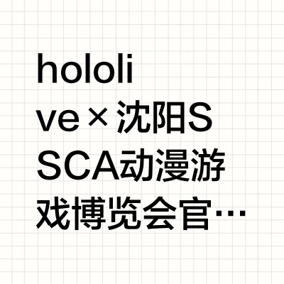 hololive × 沈阳SSCA动漫游戏博览会 官方周边主题展位——「次元收藏，限定启程！」 亲爱的粉丝朋友们：hololive production 将亮相 第十五届沈阳SSCA动漫游戏博览会，设
