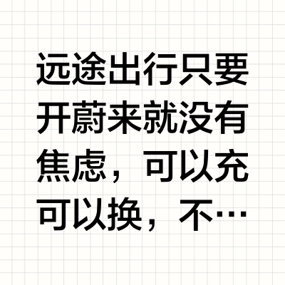 远途出行只要开蔚来就没有焦虑，可以充可以换，不知续航焦虑为何物。清明节去珠海，见识到了咱珠三角换电站的密度。#蔚来es6##蔚来换电去哪都方便# 默默-KG的微博视频