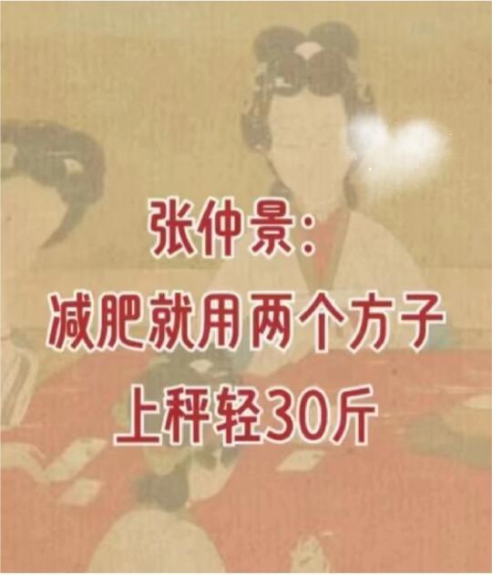 张仲景：减肥减用两个方子，上称轻30斤！