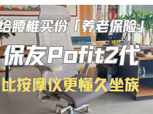 保友Pofit2测评,「动态仿生脊椎」黑科技好在哪里?