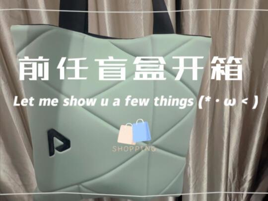 开箱｜超值版前任盲盒✅