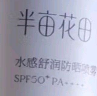半亩花田防晒喷雾面部隔离清爽不油腻滋润紫外线全身通用120ml 