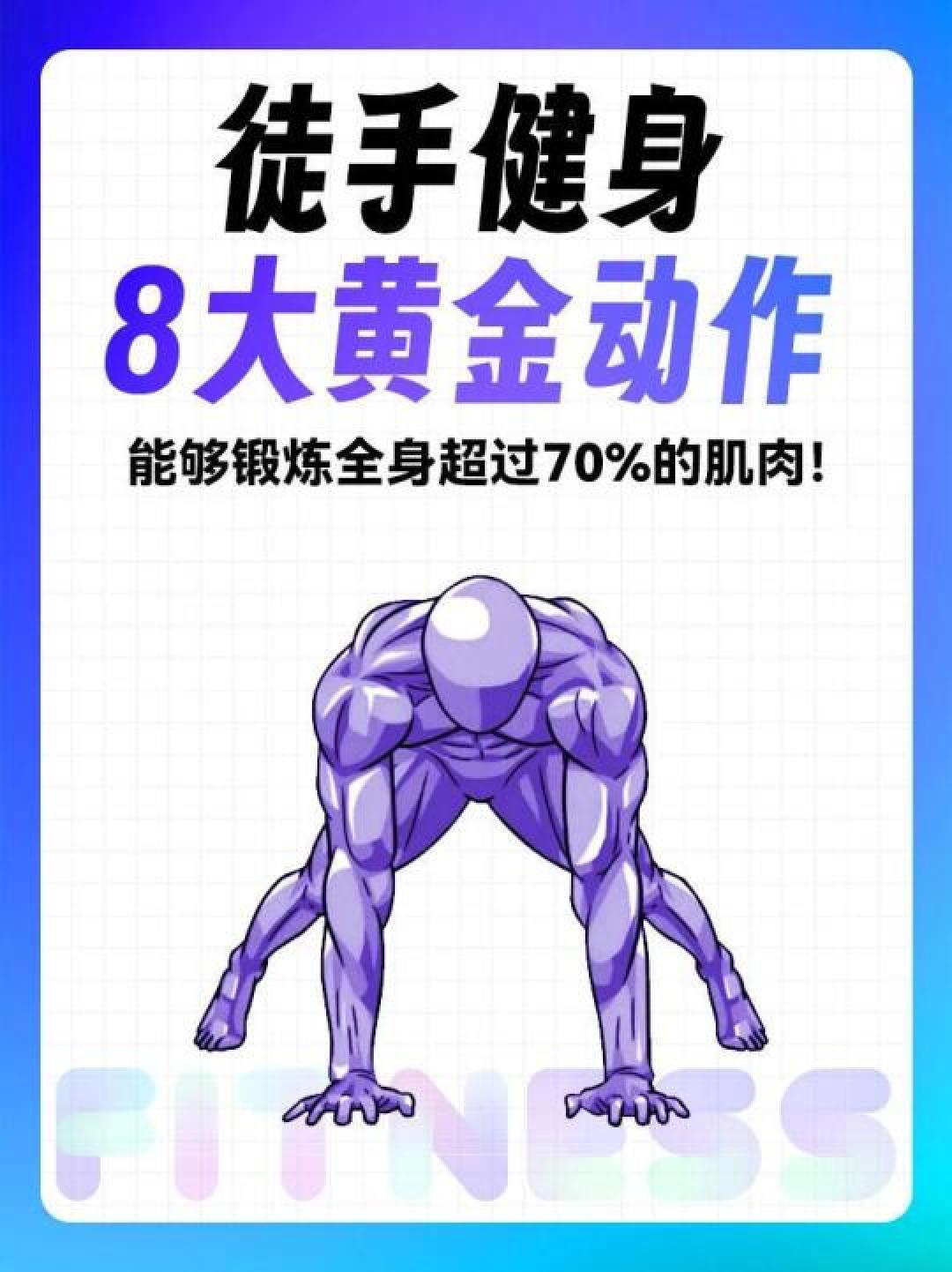 8个零器械动作暴汗燃脂！居家高效健身计划大公开