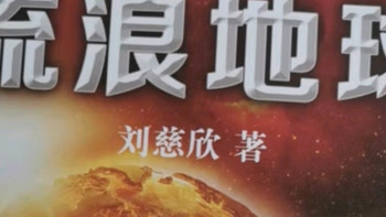 书香节阅读狂欢节，探索刘慈欣笔下的星际之旅