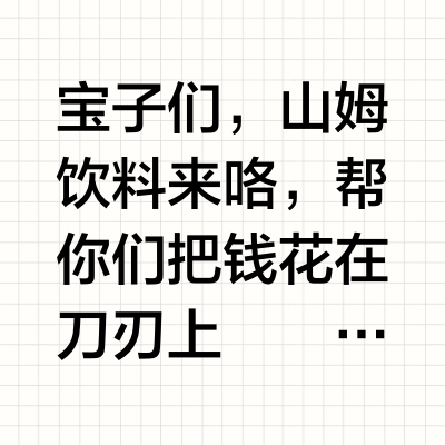 山姆 “穷鬼” 必入饮料红黑榜❗️
