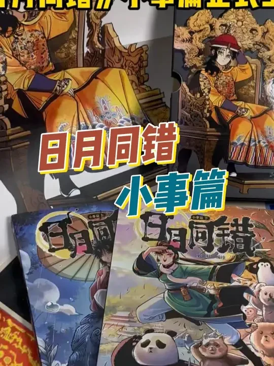 日月同错小事篇上新啦！来感受国漫的极致魅力！#日月同错 #漫画 #国漫