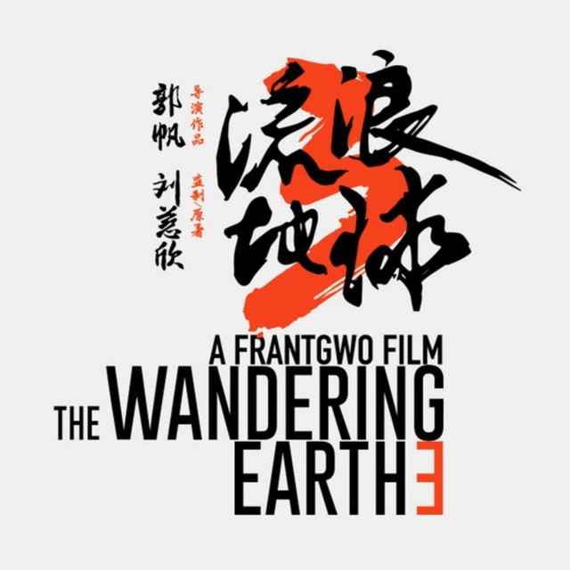 小破球再启程！《流浪地球3》开机，2027年春节档宇宙级大冒险