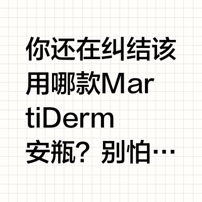 🇪🇸MARTIDERM安瓶懒人攻略！