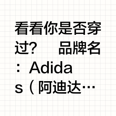 🌍全球时尚品牌挖宝指南：Adidas阿迪达斯