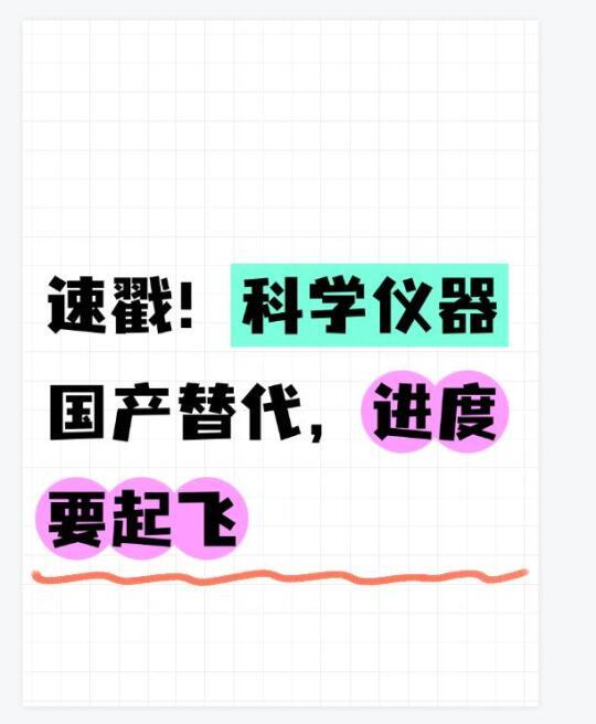 速戳！科学仪器国产替代，进度要起飞