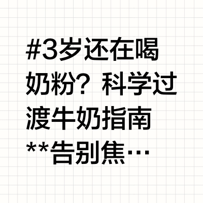 3岁还在喝奶粉？科学过渡牛奶指南🍼