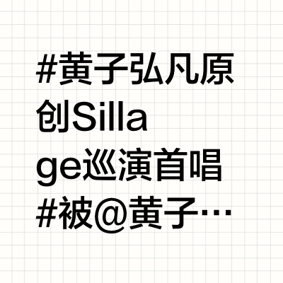 #黄子弘凡原创Sillage巡演首唱# 被@黄子弘凡_Lars 演唱会的能量震撼到！全场大合唱超感人，新歌《Sillage》作为生日惊喜献给蟹黄堡，独特的旋律直击心脏，已经开始倒计时，就等4月21日0