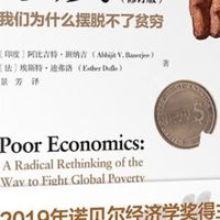 贫穷的本质：系统性困境解析