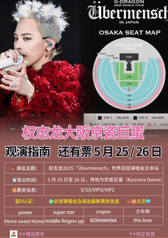 权志龙大阪京瓷巨蛋演唱会指南✅