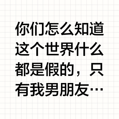 没什么好炫耀的！