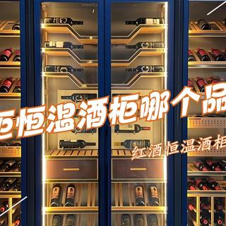 红酒柜恒温酒柜哪个品牌好?2025最建议买这3款:性价比高,口碑公认