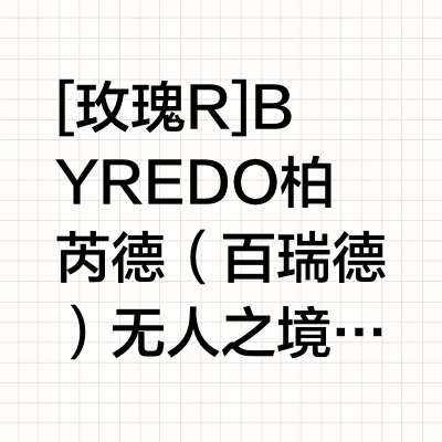 🛍️购物分享｜轻奢香水·无人之境