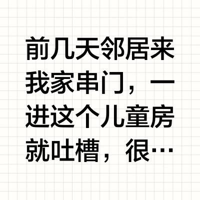 女儿❗对不起妈妈没能力让你拥有大的儿童房