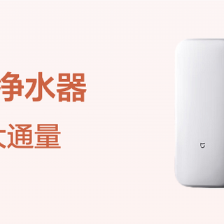 米家净水器S1上新，1600G大通量2秒接满一杯水