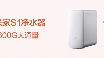 米家净水器S1上新，1600G大通量2秒接满一杯水
