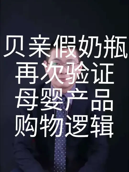 贝亲假奶瓶新闻，再次验证我反复跟大家强调的，不要在网上和母婴群购买母婴类产品，老老实实的去大商超。不要用战术的勤奋掩盖战略上的缺陷！#贝亲假奶瓶 #母婴 #母婴用品 #认知