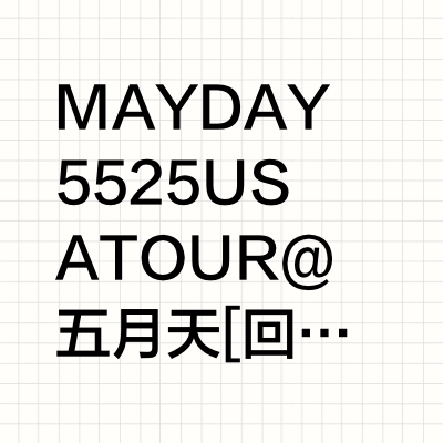 MAYDAY ♯5525 USA TOUR@五月天 [ 回到那一天 ]25周年 巡回演唱会📍 美国站・成团快乐版｜周边商品演出日期：2025年03月29日 (Sat) 演出场地：Allegiant S