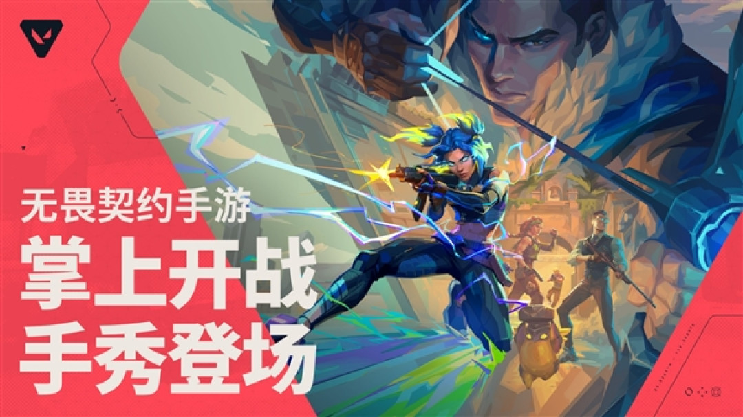 手机上随时“打瓦”!《无畏契约手游》开启预约:首支预告片同步发布