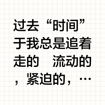 追赶“时间”，不如和时间相融合